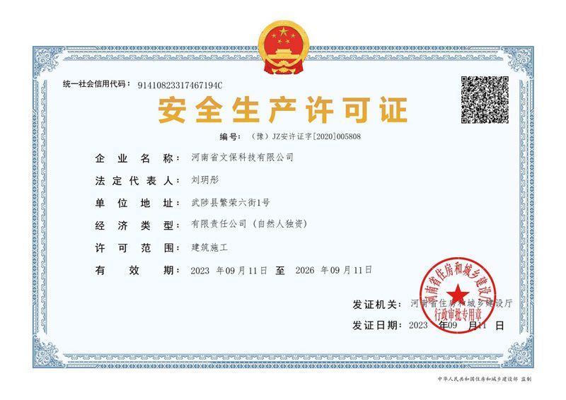 安全生产许可证